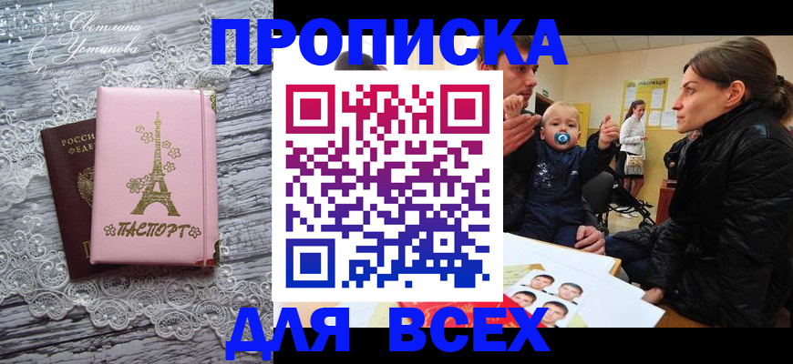 прописка в Уссурийске